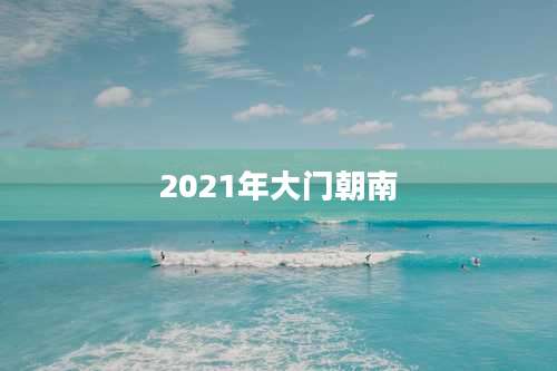 2021年大门朝南
