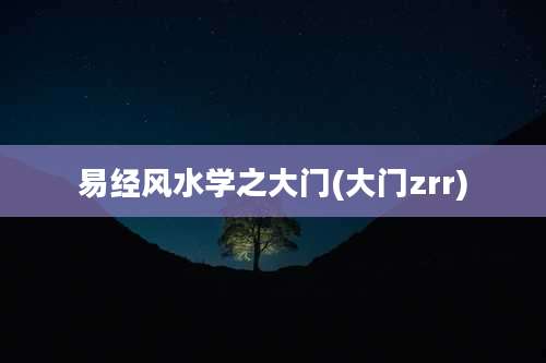 易经风水学之大门(大门zrr)