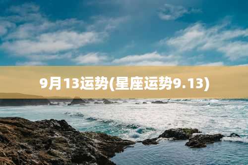 9月13运势(星座运势9.13)