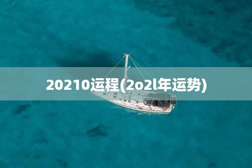 20210运程(2o2l年运势)