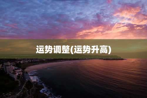 运势调整(运势升高)