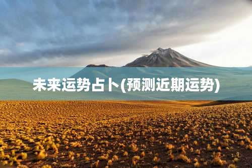 未来运势占卜(预测近期运势)