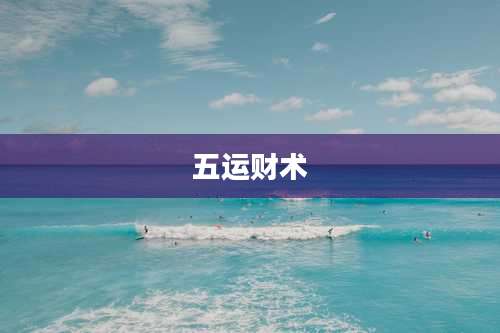五运财术