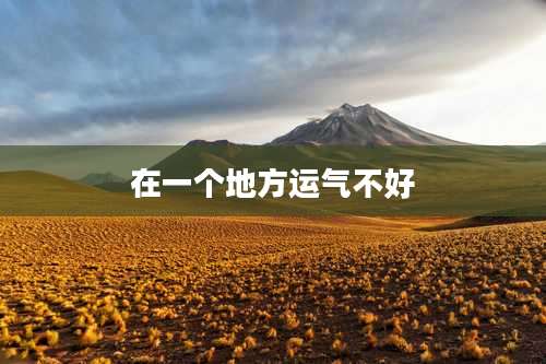 在一个地方运气不好