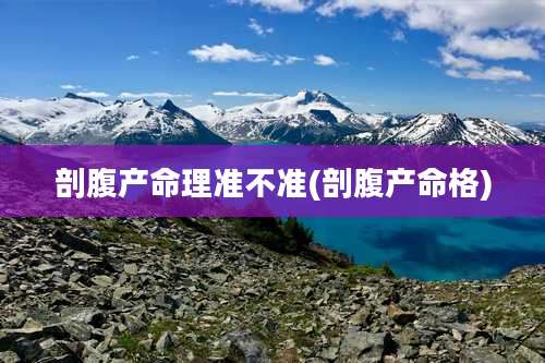 剖腹产命理准不准(剖腹产命格)