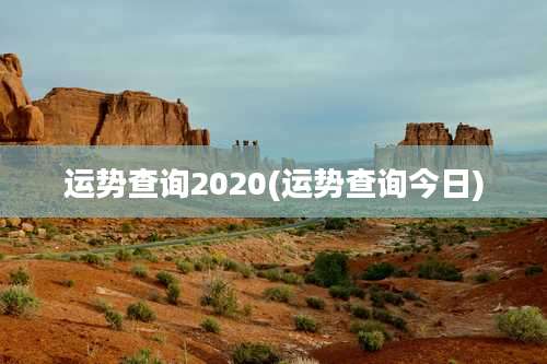 运势查询2020(运势查询今日)