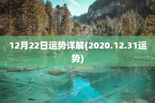 12月22日运势详解(2020.12.31运势)