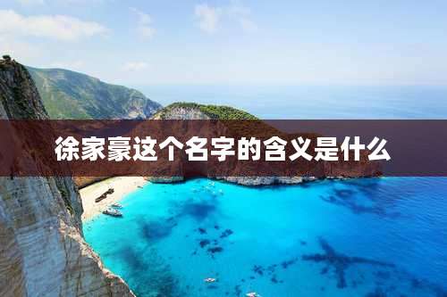 徐家豪这个名字的含义是什么