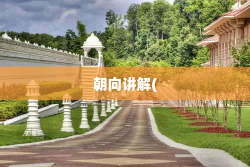 朝向讲解(