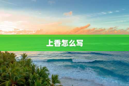 上香怎么写