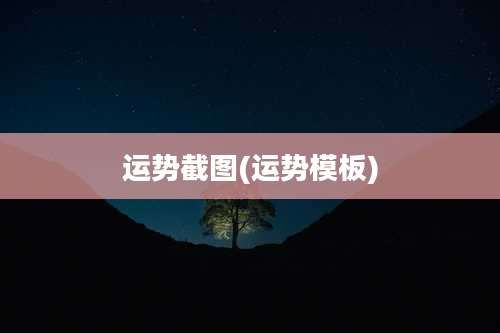 运势截图(运势模板)