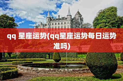 qq 星座运势(qq星座运势每日运势准吗)