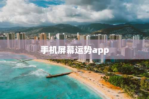 手机屏幕运势app