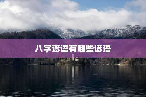 八字谚语有哪些谚语