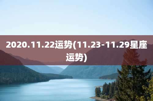 2020.11.22运势(11.23-11.29星座运势)