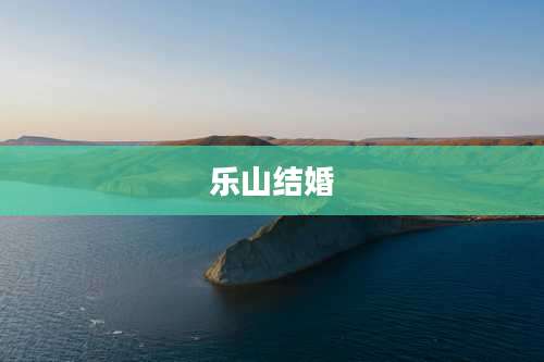 乐山结婚