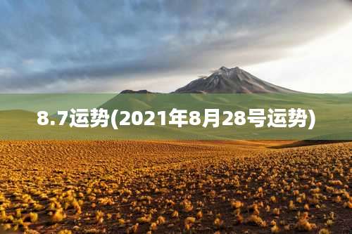 8.7运势(2021年8月28号运势)