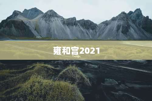 雍和宫2021
