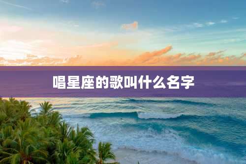 唱星座的歌叫什么名字