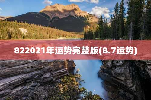 822021年运势完整版(8.7运势)