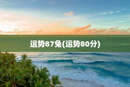 运势87兔(运势80分)