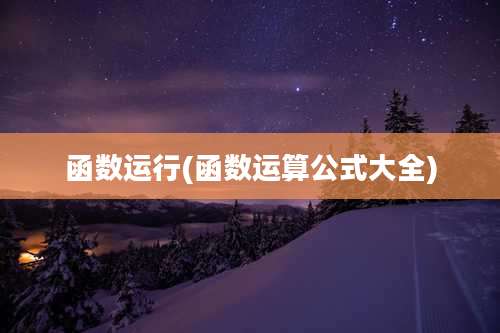 函数运行(函数运算公式大全)