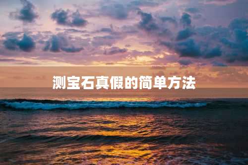 测宝石真假的简单方法