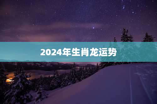 2024年生肖龙运势
