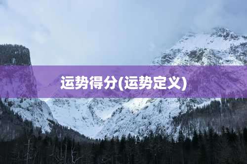 运势得分(运势定义)