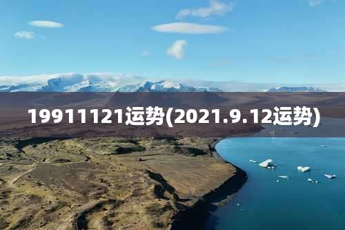 19911121运势(2021.9.12运势)
