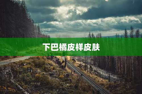 下巴橘皮样皮肤