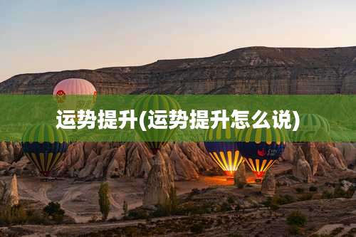 运势提升(运势提升怎么说)