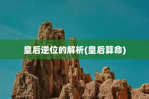 皇后逆位的解析(皇后算命)