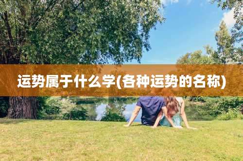 运势属于什么学(各种运势的名称)