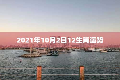 2021年10月2日12生肖运势
