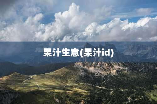 果汁生意(果汁id)