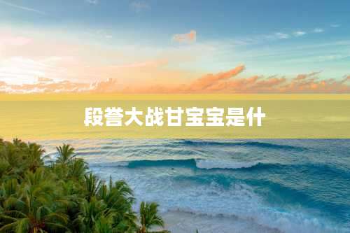 段誉大战甘宝宝是什