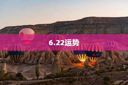 6.22运势