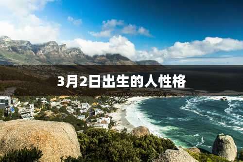 3月2日出生的人性格