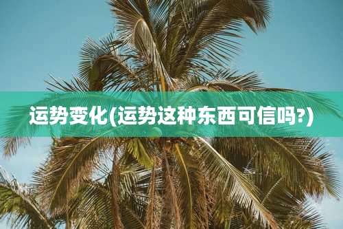 运势变化(运势这种东西可信吗?)