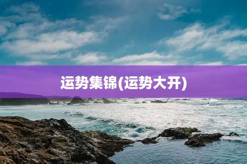 运势集锦(运势大开)