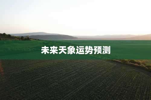 未来天象运势预测