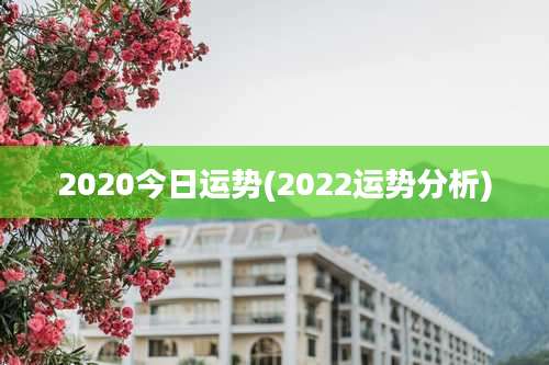 2020今日运势(2022运势分析)