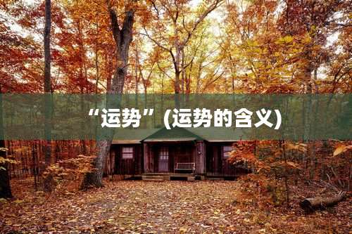 “运势”(运势的含义)