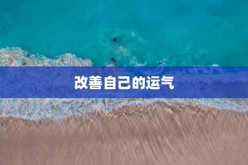 改善自己的运气