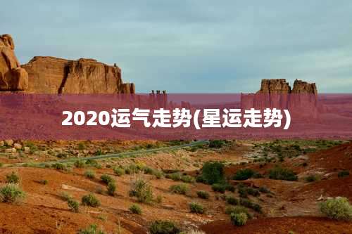 2020运气走势(星运走势)
