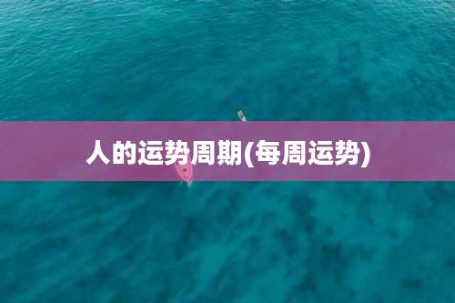 人的运势周期(每周运势)