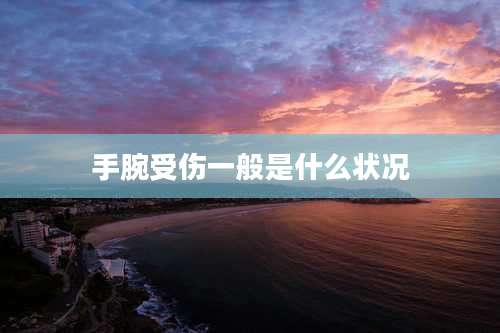 手腕受伤一般是什么状况