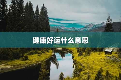 健康好运什么意思