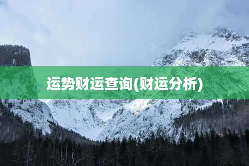 运势财运查询(财运分析)